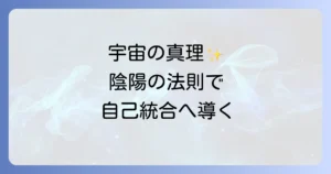 陰陽の法則のスピリチュアル徹底解説で宇宙の真理と自己統合への道
