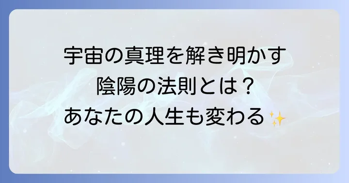 陰陽の法則とは？スピリチュアルな視点から宇宙の真理を理解する