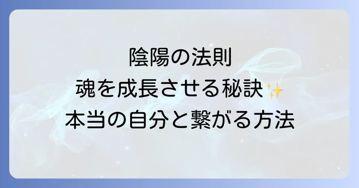 スピリチュアルにおける陰陽の法則がもたらす恩恵