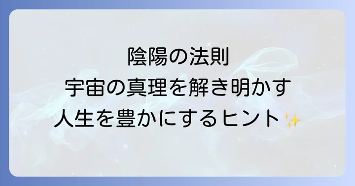 日常生活で陰陽の法則を実践し人生を豊かにする方法