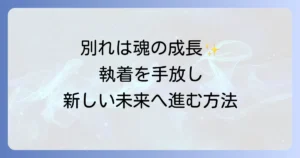 好きな人と離れるスピリチュアルな意味とは?魂の成長と新しい未来へ進む方法