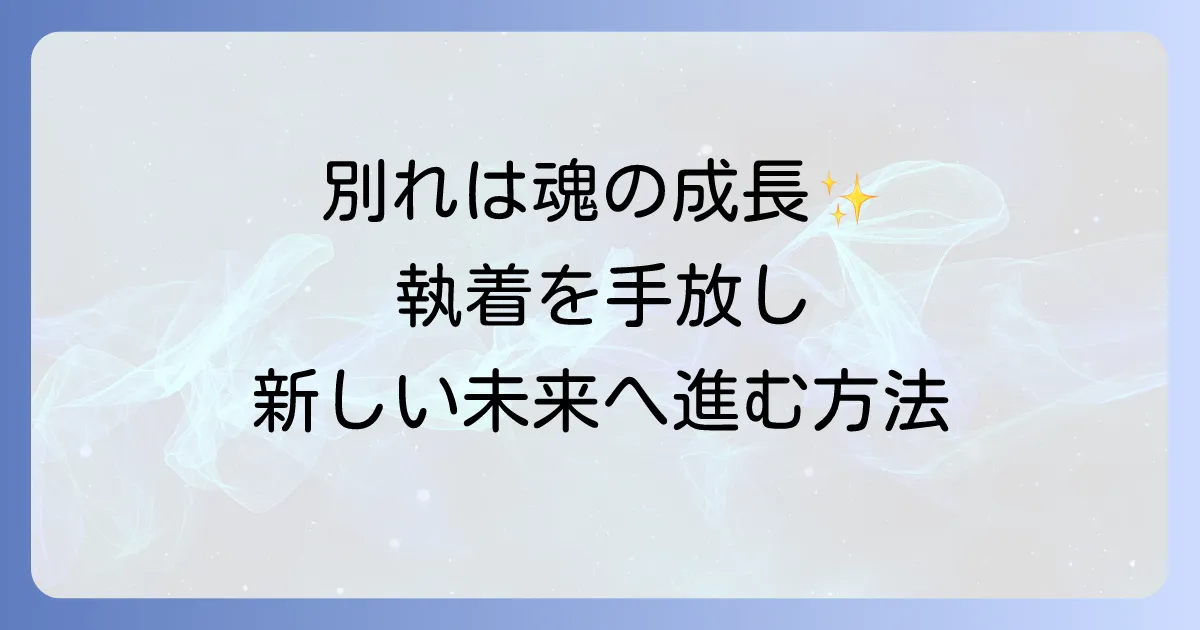 好きな人と離れるスピリチュアルな意味とは?魂の成長と新しい未来へ進む方法
