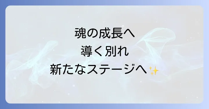 好きな人と離れるスピリチュアルな意味を深く理解する