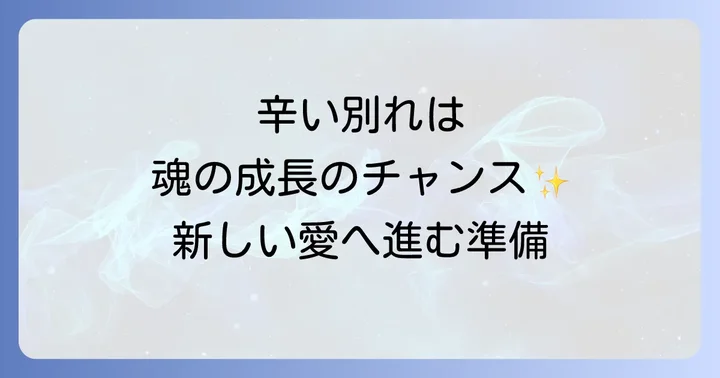 好きな人との別れをスピリチュアルな視点で乗り越えるコツ