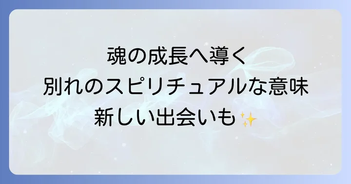 離れた後に訪れるスピリチュアルな変化と新しい出会い