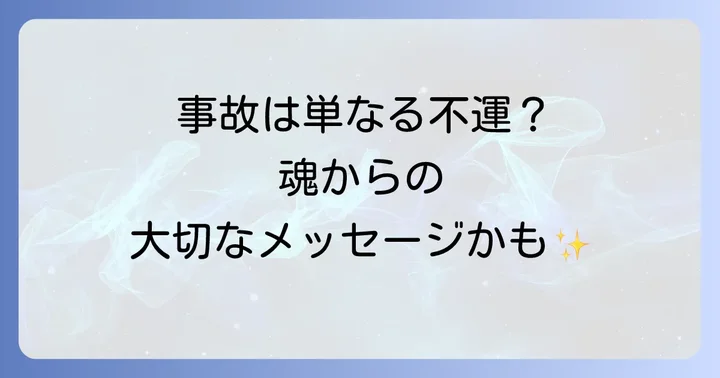 車をぶつけられた出来事が持つスピリチュアルなメッセージ