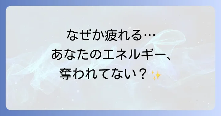 人と話すと疲れるスピリチュアルな理由とは？