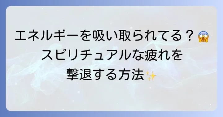 人と話す疲れを和らげるスピリチュアルな対策