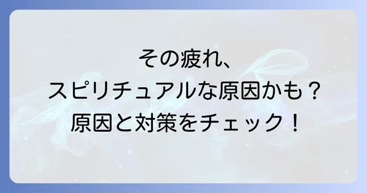 人と話す疲れを感じやすい人の特徴