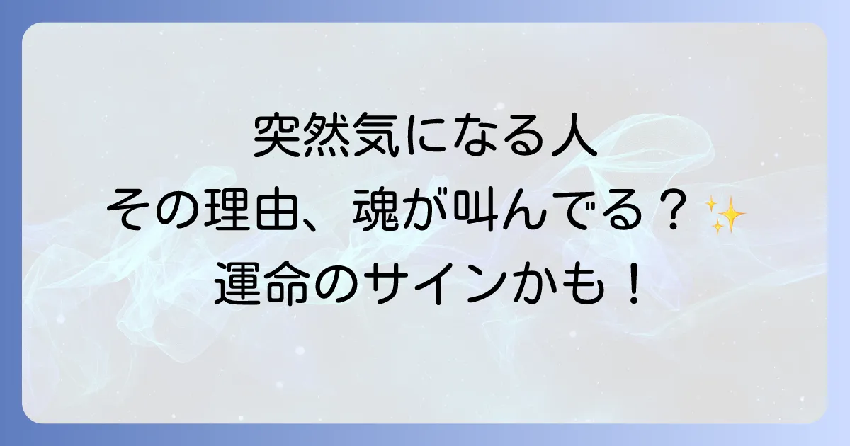 急に気になる人のスピリチュアルな意味とは?魂が惹かれ合う理由とサインを徹底解説