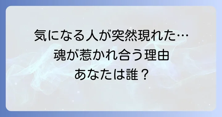 なぜ急に気になる人が現れるのか？スピリチュアルな視点から紐解く