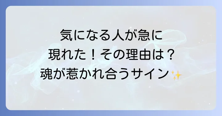 急に気になる人が現れた時に感じるスピリチュアルなサイン
