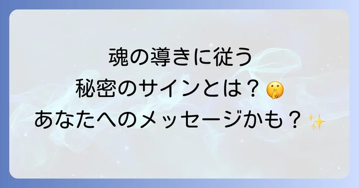 急に気になる人が現れたらどうすればいい？魂の導きに従うコツ