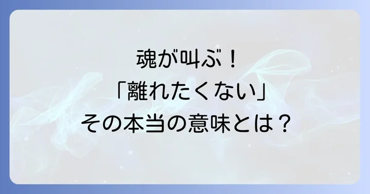 離れたくない人スピリチュアルな意味とは？魂が伝えるメッセージ