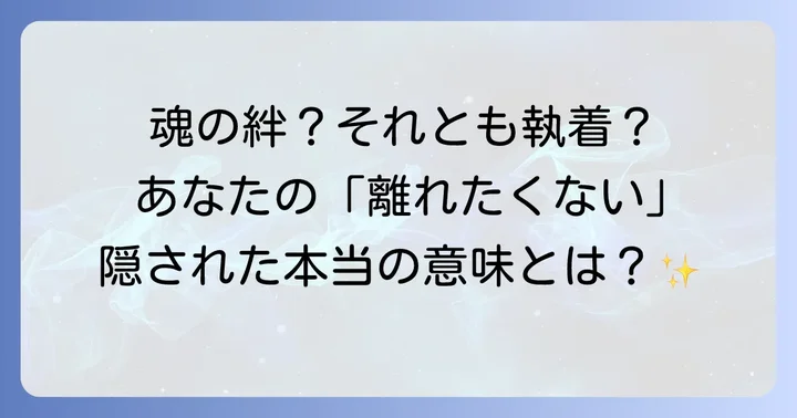 魂の絆と執着の違いを理解する重要性