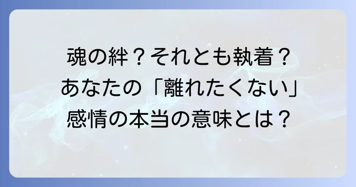 離れたくない人との関係性を健全に育む方法