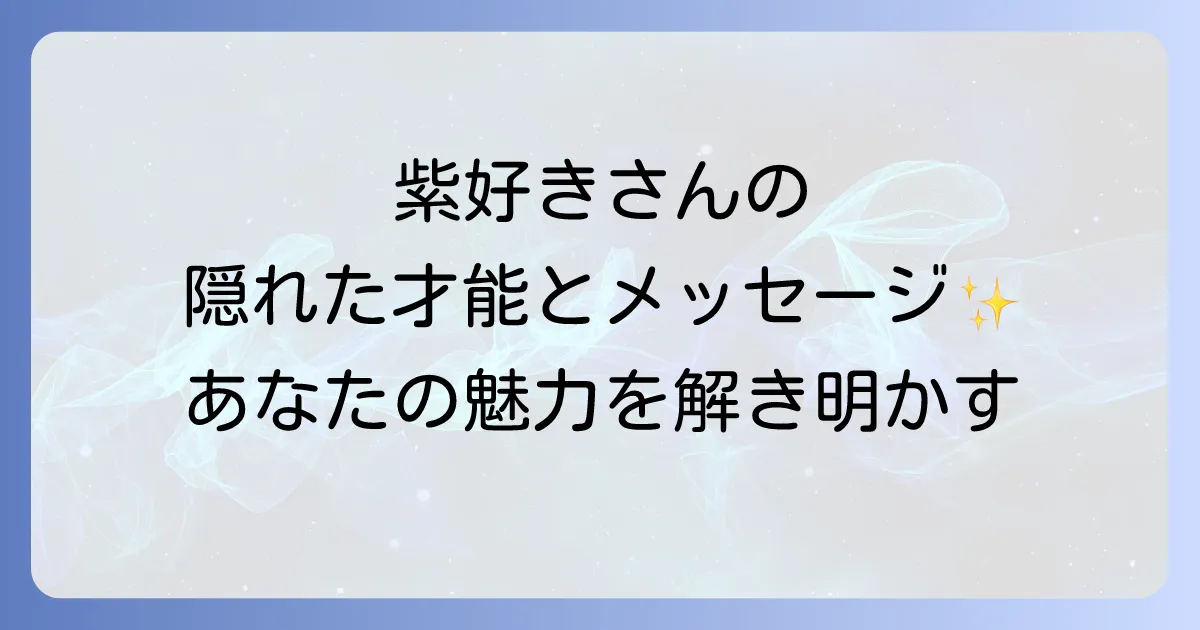 紫が好きな人のスピリチュアルな特性を徹底解明!あなたの隠れた才能とメッセージ
