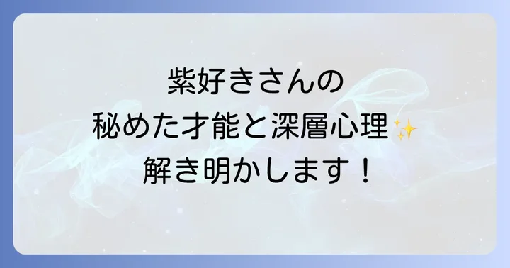 紫が好きな人スピリチュアルな特性とは？その深層心理を紐解く
