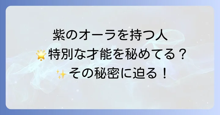 紫色のオーラとチャクラの関連性