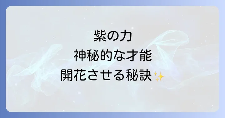 紫色の持つポジティブな力とネガティブな側面