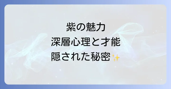 紫色のエネルギーを日常生活に活かす方法