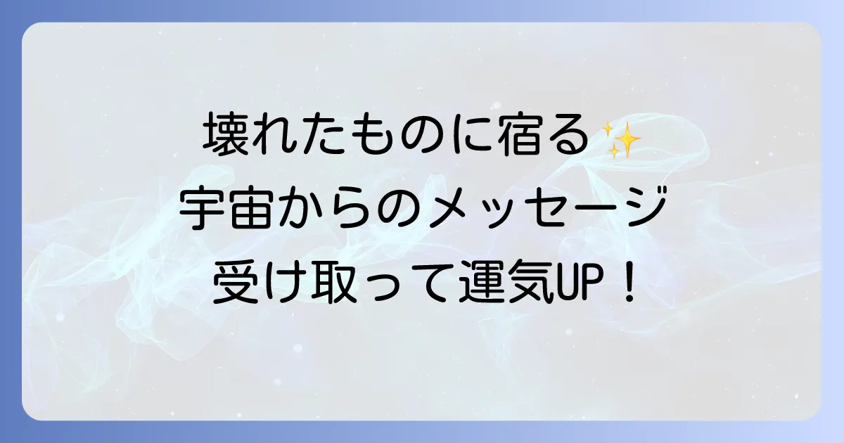 ものが壊れるスピリチュアルな意味とは?運気変化のサインと対処法を徹底解説