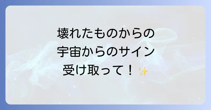 ものが壊れるスピリチュアルな意味とは？宇宙からのメッセージを読み解く