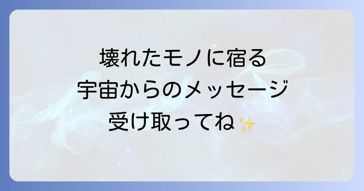 壊れるもの別スピリチュアルメッセージ！あなたの身の回りの変化を読み解く