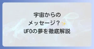 UFOの夢スピリチュアルな意味を徹底解説!宇宙からのメッセージと覚醒のサイン