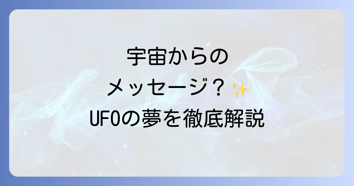 UFOの夢スピリチュアルな意味を徹底解説!宇宙からのメッセージと覚醒のサイン