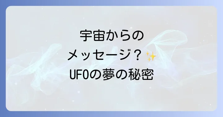 シチュエーション別！UFOの夢が伝えるスピリチュアルメッセージ
