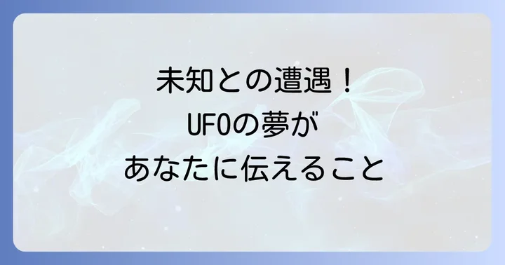 UFOの夢が示すスピリチュアルな覚醒と宇宙意識