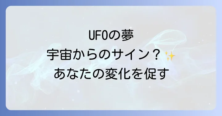 UFOの夢を現実世界に活かすためのコツ
