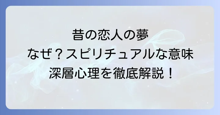 昔の恋人の夢が示すスピリチュアルな意味とは