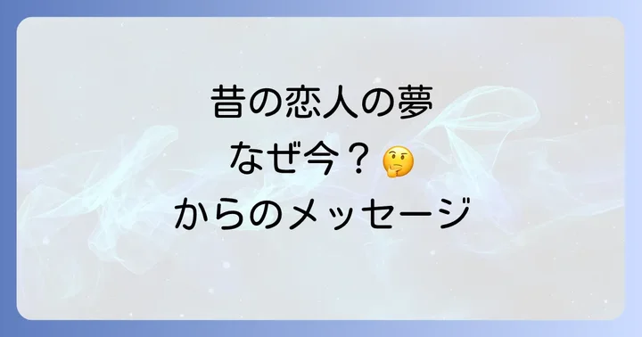 【状況別】昔の恋人の夢が伝えるメッセージ