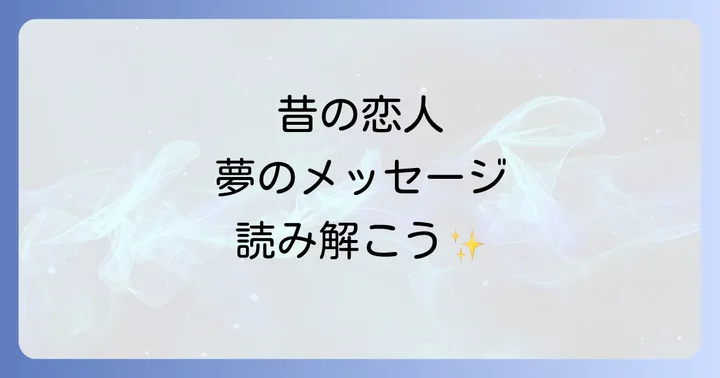 昔の恋人の夢を見たときに心がけること