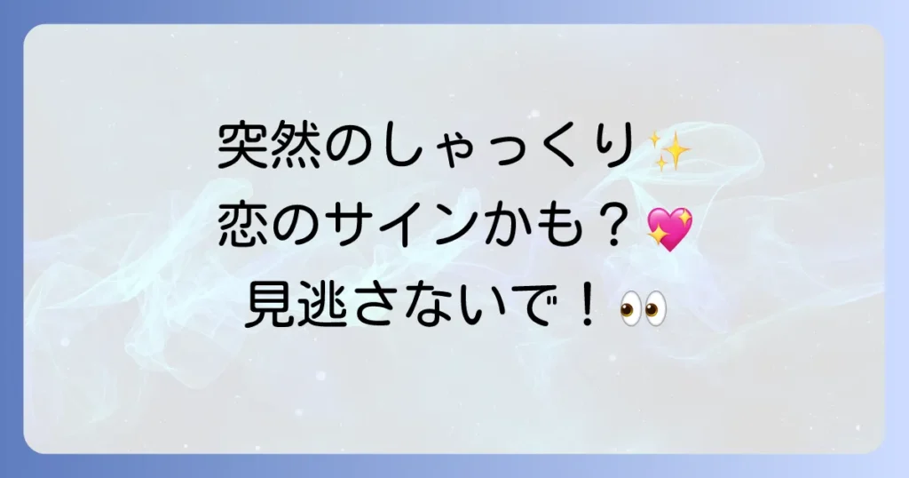 しゃっくりのスピリチュアルな恋愛における意味を徹底解説!恋のサインを見逃さないで