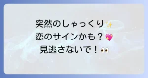 しゃっくりのスピリチュアルな恋愛における意味を徹底解説!恋のサインを見逃さないで