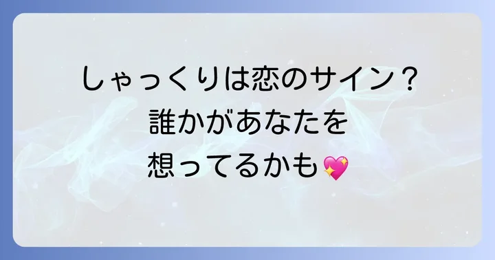 しゃっくりが示すスピリチュアルなメッセージとは？