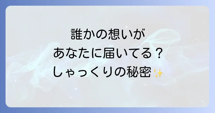 恋愛におけるしゃっくりのスピリチュアルな意味