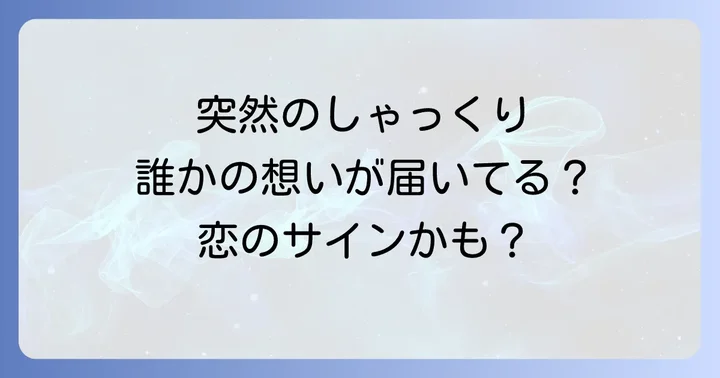 しゃっくりのスピリチュアルメッセージを深く読み解くコツ