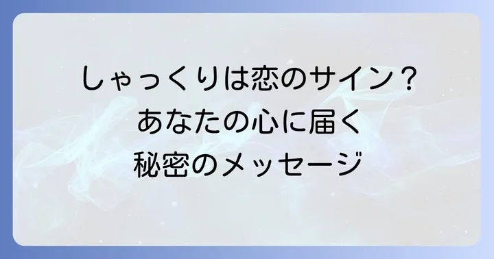 しゃっくりを恋のサインとして活かす方法