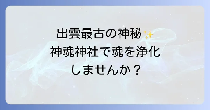 神魂神社とは?出雲最古の歴史と神々の息吹を感じる場所