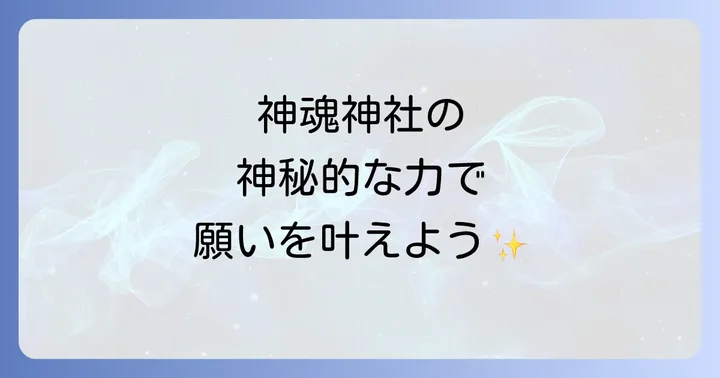 神魂神社のスピリチュアルな魅力と授かるご利益