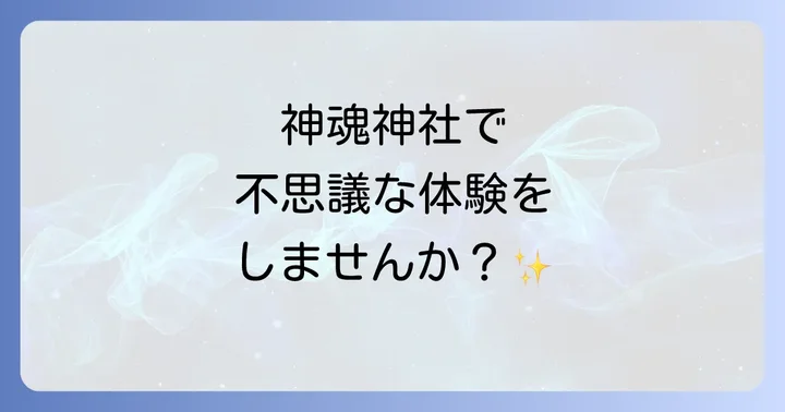 神魂神社でのスピリチュアルな参拝方法と見どころ