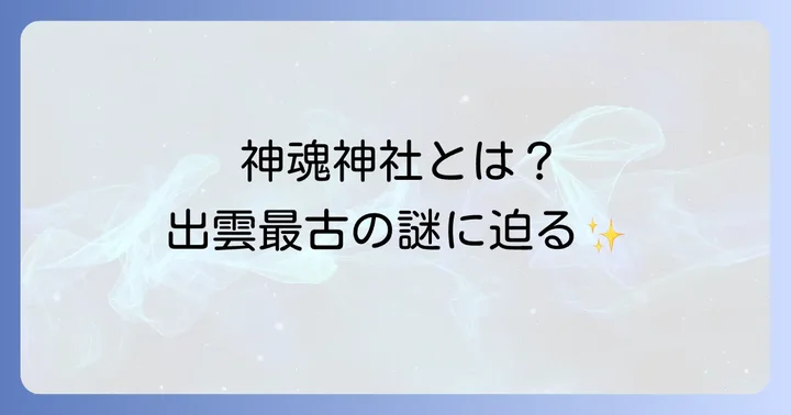 神魂神社と出雲大社の関係性や違い