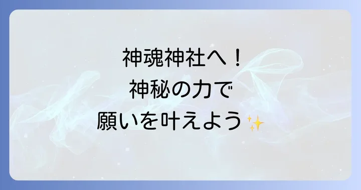 神魂神社へのアクセスと周辺観光情報
