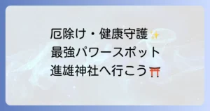 進雄神社のスピリチュアル徹底解説!厄除けと健康守護の最強パワースポットで心身を浄化する旅
