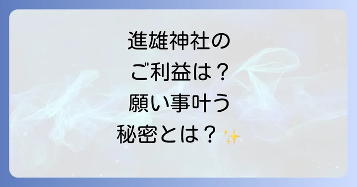 進雄神社で授かるご利益と具体的な願い事