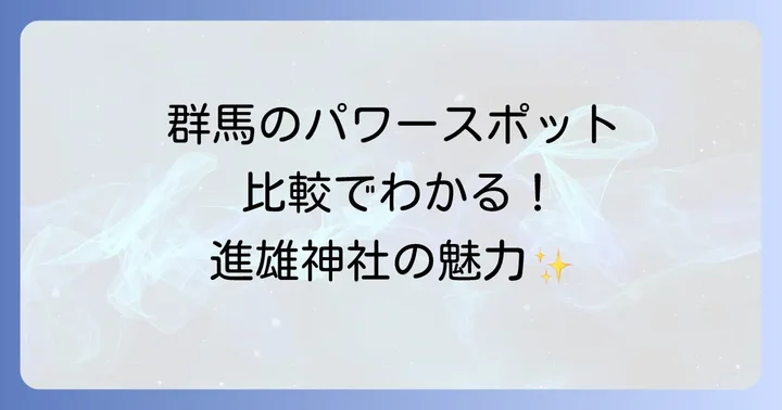 群馬県内の他のパワースポットとの比較